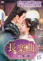 長楽曲（ちょうらくきょく）～白い愛、黒い罪～　Ｖｏｌ．１５　　DVD　パッケージ