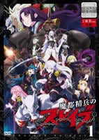 魔都精兵のスレイブ　Ｖｏｌ．１　　DVD　パッケージ