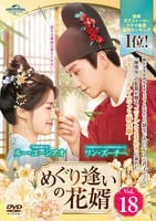 めぐり逢いの花婿　Ｖｏｌ．１８　　DVD　パッケージ