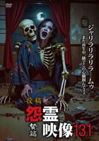 投稿　怨霊映像　贄篇　　DVD　パッケージ