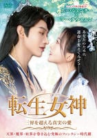 転生女神～三界を超える真実の愛～　上巻　　DVD　パッケージ