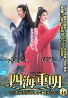 四海重明～恋が光となる、その時まで～　ＶＯＬ１４　　DVD　パッケージ