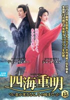 四海重明～恋が光となる、その時まで～　ＶＯＬ１５　　DVD　パッケージ