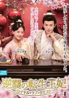 逆襲の転生王妃～ロイヤル・ラブ・クエスト～　ＶＯＬ１　　DVD　パッケージ