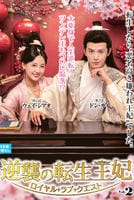 逆襲の転生王妃～ロイヤル・ラブ・クエスト～　ＶＯＬ２　　DVD　パッケージ