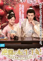 逆襲の転生王妃～ロイヤル・ラブ・クエスト～　ＶＯＬ３　　DVD　パッケージ
