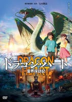 ドラゴン・ハート－霊界探訪記－　　DVD　パッケージ