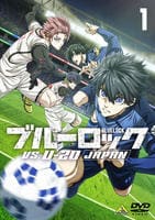 ブルーロック　ＶＳ．　Ｕ－２０　ＪＡＰＡＮ　１　　DVD　パッケージ