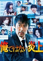 俺ではない炎上　　DVD　パッケージ