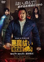 悪魔祓い株式会社　　DVD　パッケージ