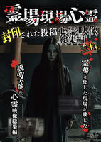 「霊場現場心霊」　封印された投稿心霊映像総集編三十本　　DVD　パッケージ