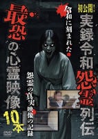初公開！実録令和怨霊列伝　最恐の心霊映像１０本　　DVD　パッケージ