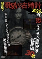 超厳選！「呪刻の古時計」　２０２６年恐すぎる心霊映像総集編３０本　　DVD　パッケージ