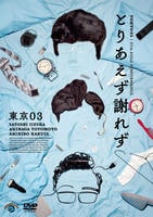 東京０３／第２７回単独公演「とりあえず謝れず」　　DVD　パッケージ