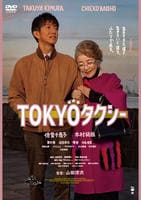 ＴＯＫＹＯタクシー　　DVD　パッケージ