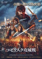 コゼリスク攻城戦　モンゴル軍襲撃　　DVD　パッケージ