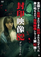 封印映像　８２　ダウンタイム　　DVD　パッケージ
