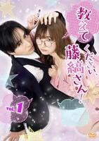 教えてください、藤縞さん！　Ｖｏｌ．１　　DVD　パッケージ