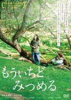 もういちどみつめる　　DVD　パッケージ