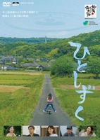 ひとしずく　　DVD　パッケージ