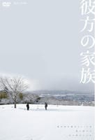 彼方の家族　　DVD　パッケージ
