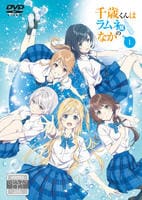 千歳くんはラムネ瓶のなか　第１巻　　DVD　パッケージ
