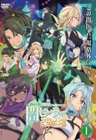 一瞬で治療していたのに役立たずと追放された天才治癒師、闇ヒーラーとして楽しく生きる　第１巻　　DVD　パッケージ