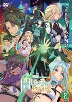 一瞬で治療していたのに役立たずと追放された天才治癒師、闇ヒーラーとして楽しく生きる　第２巻　　DVD　パッケージ