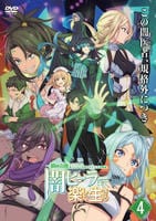 一瞬で治療していたのに役立たずと追放された天才治癒師、闇ヒーラーとして楽しく生きる　第４巻　　DVD　パッケージ
