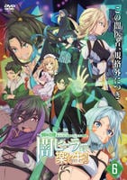 一瞬で治療していたのに役立たずと追放された天才治癒師、闇ヒーラーとして楽しく生きる　第６巻　　DVD　パッケージ