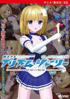 魔法少女プリズム・シャーリー　３Ｄ　ＡＮＩＭＡＴＩＯＮ　－絶望の輪辱－　ＤＶＤ　Ｅｄｉｔｉｏｎ　　DVD　パッケージ