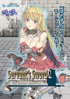 Ｓｅｒｖａｎｔ’ｓ　Ｓｗｏｒｄ２～帝国革命編～　Ｔｈｅ　Ｍｏｔｉｏｎ　Ａｎｉｍｅ　前編　　DVD　パッケージ