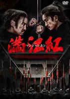 満江紅／マンジャンホン　　DVD　パッケージ