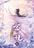 念無双～刹那の想い、永遠の誓い～　Ｖｏｌ．１６　　DVD　パッケージ