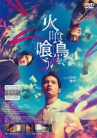 火喰鳥を、喰う　　DVD　パッケージ