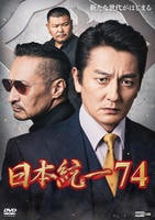 日本統一　７４　　DVD　パッケージ