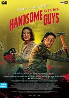 ハンサム・ガイズ　　DVD　パッケージ