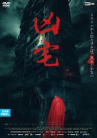 凶宅　　DVD　パッケージ