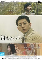 消えない声　　DVD　パッケージ