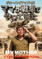 グローイングアップ外伝　ママが戦車でやってきた　　DVD　パッケージ