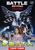 宇宙の７人　日本語吹替収録版　　DVD　パッケージ