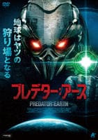 プレデター：アース　　DVD　パッケージ