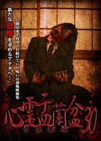 心霊盂蘭盆３０　　DVD　パッケージ