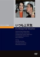 いつも上天気　　DVD　パッケージ