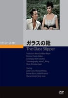 ガラスの靴　（１９５５）　　DVD　パッケージ