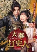 大奉打更人－正義の銅鑼と王朝の闇－　Ｖｏｌ．８　　DVD　パッケージ