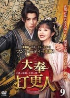大奉打更人－正義の銅鑼と王朝の闇－　Ｖｏｌ．９　　DVD　パッケージ