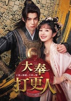 大奉打更人－正義の銅鑼と王朝の闇－　Ｖｏｌ．１０　　DVD　パッケージ