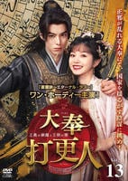 大奉打更人－正義の銅鑼と王朝の闇－　Ｖｏｌ．１３　　DVD　パッケージ