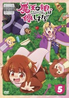 魔王の娘は優しすぎる！！　５　　DVD　パッケージ